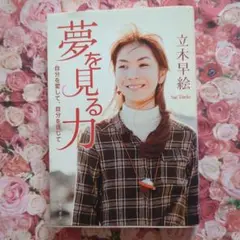 夢を見る力 立木早絵著