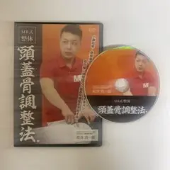 整体DVD【松井真一郎の MB式整体 頭蓋骨調整法】整骨 手技DVD 24時間以内発送!整体DVD【松井真一郎の MB式整体 頭蓋骨調整法