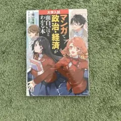 大学入試 マンガで政治・経済が面白いほどわかる本