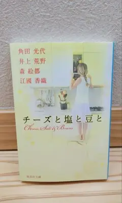 チーズと塩と豆と