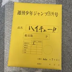 ハイキュー 最終話複製原画 応募者全員サービス
