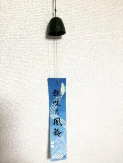 南部鉄器　風鈴