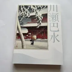 ★ 川瀬巴水 復刻木版画付き 展覧会 図録 抒情の詩 大正昭和の風景版画家 ★ 川瀬巴水 旅情詩人 昭和・大正の風景版画家 展覧会図録 | 古本よ