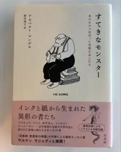 すてきなモンスター : 本のなかで出会った空想の友人たち