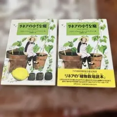 リネアの小さな庭2冊セット