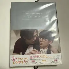 好きやねんけどどうやろか　Blu-ray BOX 豪華版