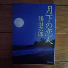 月下の恋人 浅田次郎 光文社文庫 初版発行