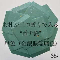 35. ポチ袋　10枚　封筒　シンプル　金銀　祝儀　単色　3