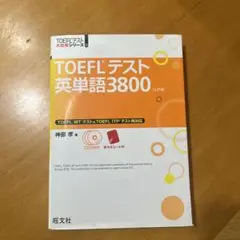 TOEFLテスト英単語3800