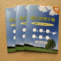 【グラフ式】血圧管理手帳　A6サイズ　3冊