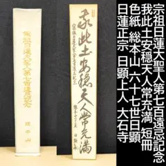 2025年最新】日蓮聖人 掛軸の人気アイテム - メルカリ