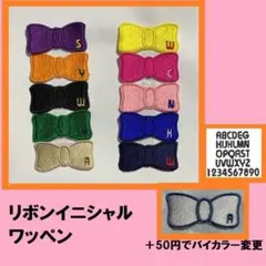 リボンイニシャルワッペン