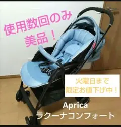 アップリカ ベビーカー ラクーナコンフォート 美品!