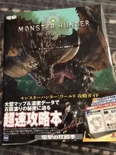 モンスターハンター:ワールド 攻略ガイド