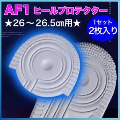 AF1 ホワイト ヒールプロテクター ソールガード エアフォース1 26 新品