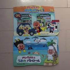 アンパンマン 絵本 2冊セット