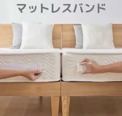 マットレスバンド ホワイト