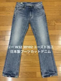 リー W32 30102 ユーズド加工 日本製ブーツカットデニム