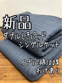 新品☆ダブル×シングル♪綿100％イブル♪敷きパッド×ケット♪わけあり☆a859