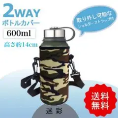 水筒ケース 600ml カバー ショルダー付 迷彩 ボトルケース カモフラージュ
