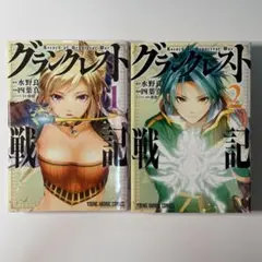 グランクレスト戦記　単行本