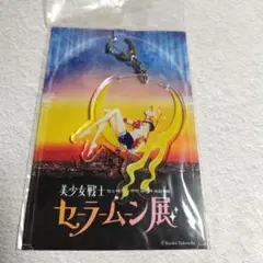 セーラームーン展アクリルキーホルダー&ポストカードセット