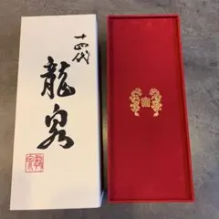 十四代龍泉 空瓶