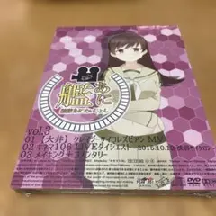 艦これ あにめ 第3巻 & 四号文書　新品未開封