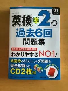 英検準2級過去6回問題集 '21年度版