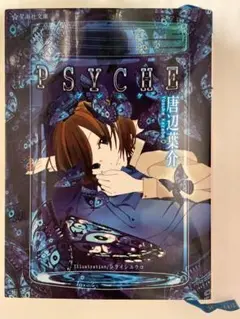 唐辺葉介 PSYCHE 初版 スクウェアエニックス - メルカリ