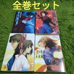 小説 空の境界 全巻セット