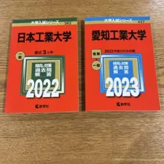 日本工業大学/愛知工業大学　赤本　セット