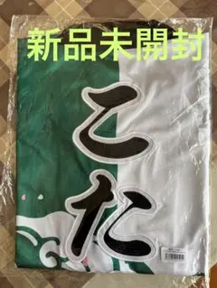 浦島坂田船 旧法被 こたぬき うらたぬき はっぴ 法被 新品