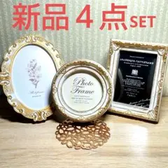 【新品】フォトフレーム 写真立て アンティーク ホワイトゴールド 4点セット