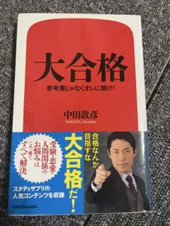 大合格 中田敦彦 KADOKAWA ※5日間限定
