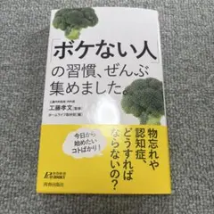 「ボケない人」の習慣、ぜんぶ集めました。