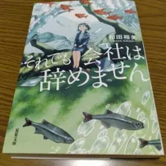 それでも会社は辞めません