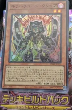 スーパーレア　遊戯王OCG　ファントムリベンジャーズ　キラーチューン・クリップ