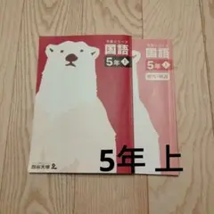 予習シリーズ 国語 5年 上（四谷大塚）
