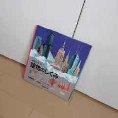 建物のしくみ : ピラミッドから高層ビルまで