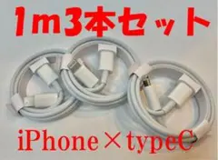 タイプC 3本1m iPhone品質 ライトニング 急速 充電 type c