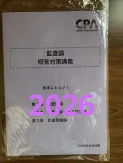 東京CPA 監査論 短答対策講義 2026 松本レジュメ1