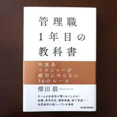 管理職1年目の教科書 外資系マネジャーが絶対にやらない36のルール