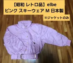 2025年最新】ELBE スキーウェアの人気アイテム - メルカリ