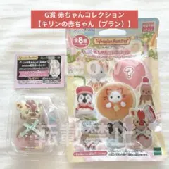 シルバニアファミリー キラキラくじ「G賞 赤ちゃんコレクション」キリンの赤ちゃん