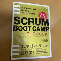 スクラムブートキャンプTHE BOOK 増補改訂版