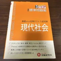 高校標準問題集現代社会