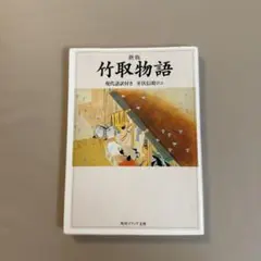 新版 竹取物語 現代語訳付き