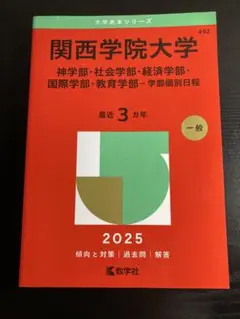 関西学院大学 学部個別日程 2025年 赤本