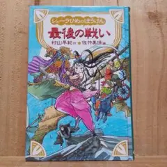 シェーラひめのぼうけん 全11巻　送料無料　児童書　読み物　小説 シェーラ姫の冒険 愛蔵版 ：村山早紀／佐竹美保 - 童心社